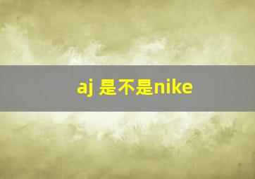 aj 是不是nike